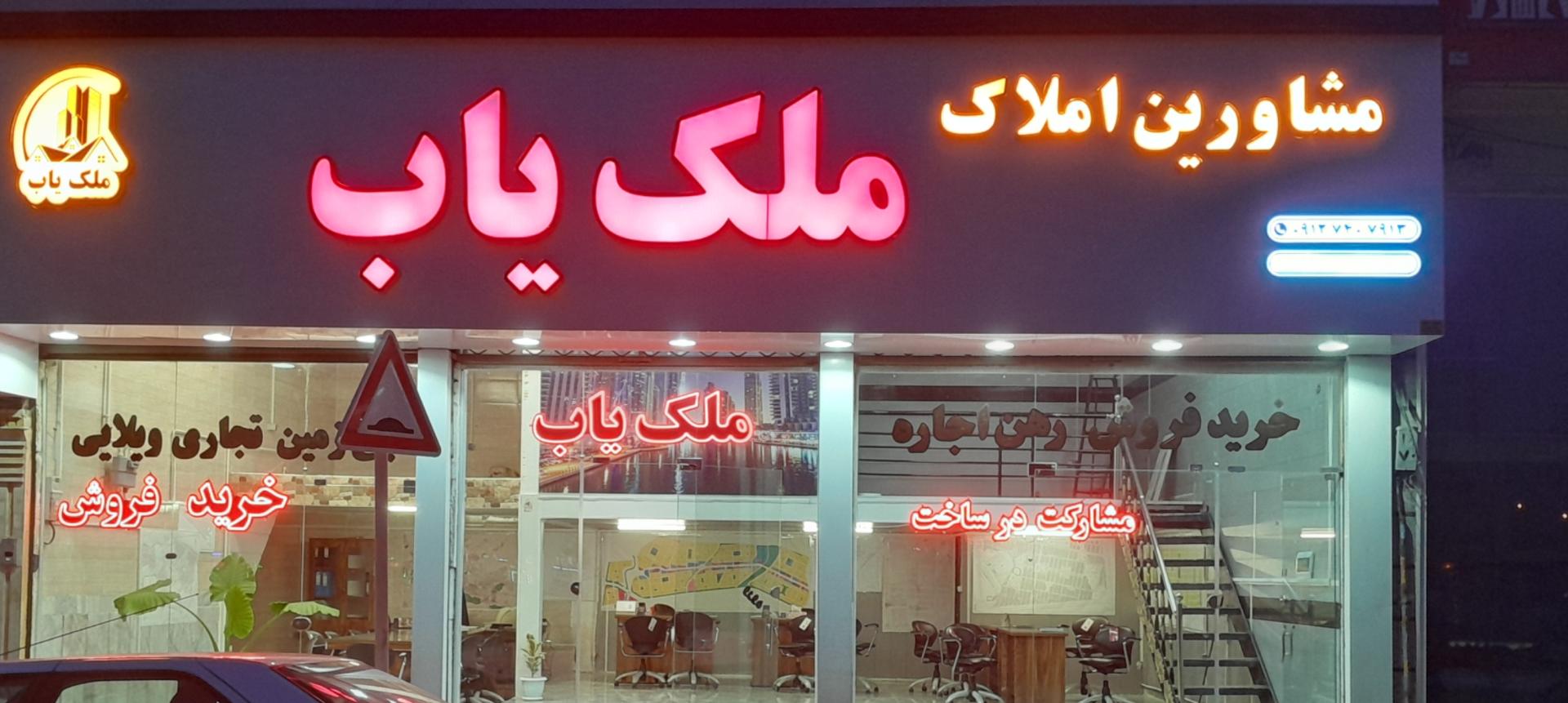 عکس املاک ملک یاب