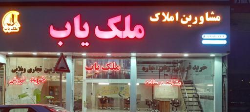 املاک ملک یاب