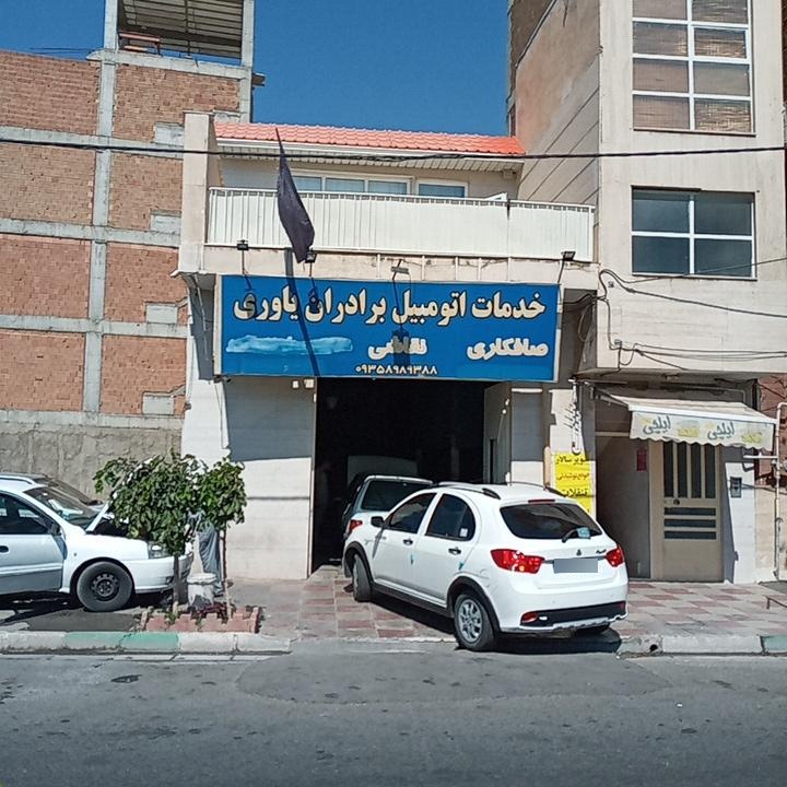 عکس خدمات اتومبیل برادران یاوری