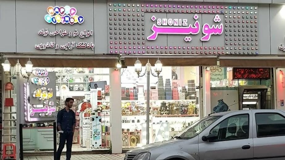 عکس لوازم قنادی شونیز