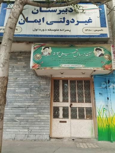 عکس دبیرستان دوره اول ایمان