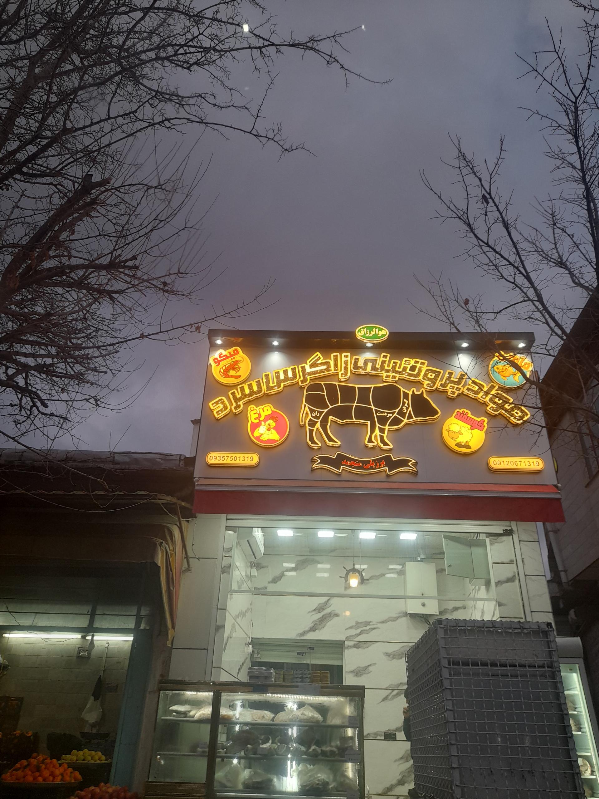 عکس مواد پروتئینی زاگرس سرد