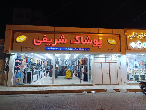 عکس پوشاک شریفی 