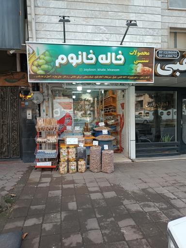 محصولات سنتی خاله خانم