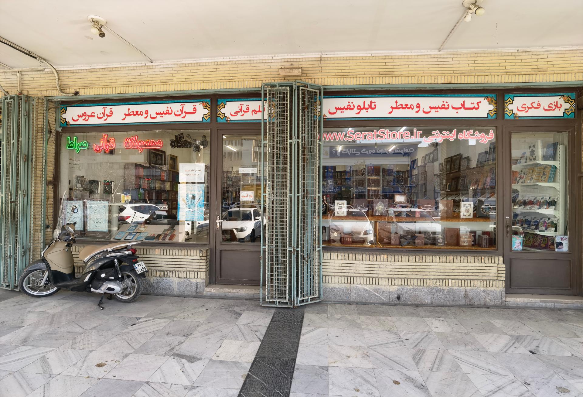عکس فروشگاه محصولات قرآنی صراط