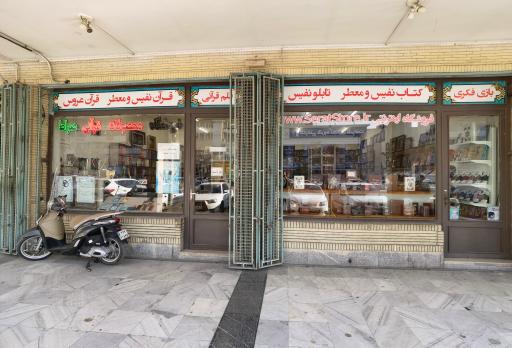 عکس فروشگاه محصولات قرآنی صراط