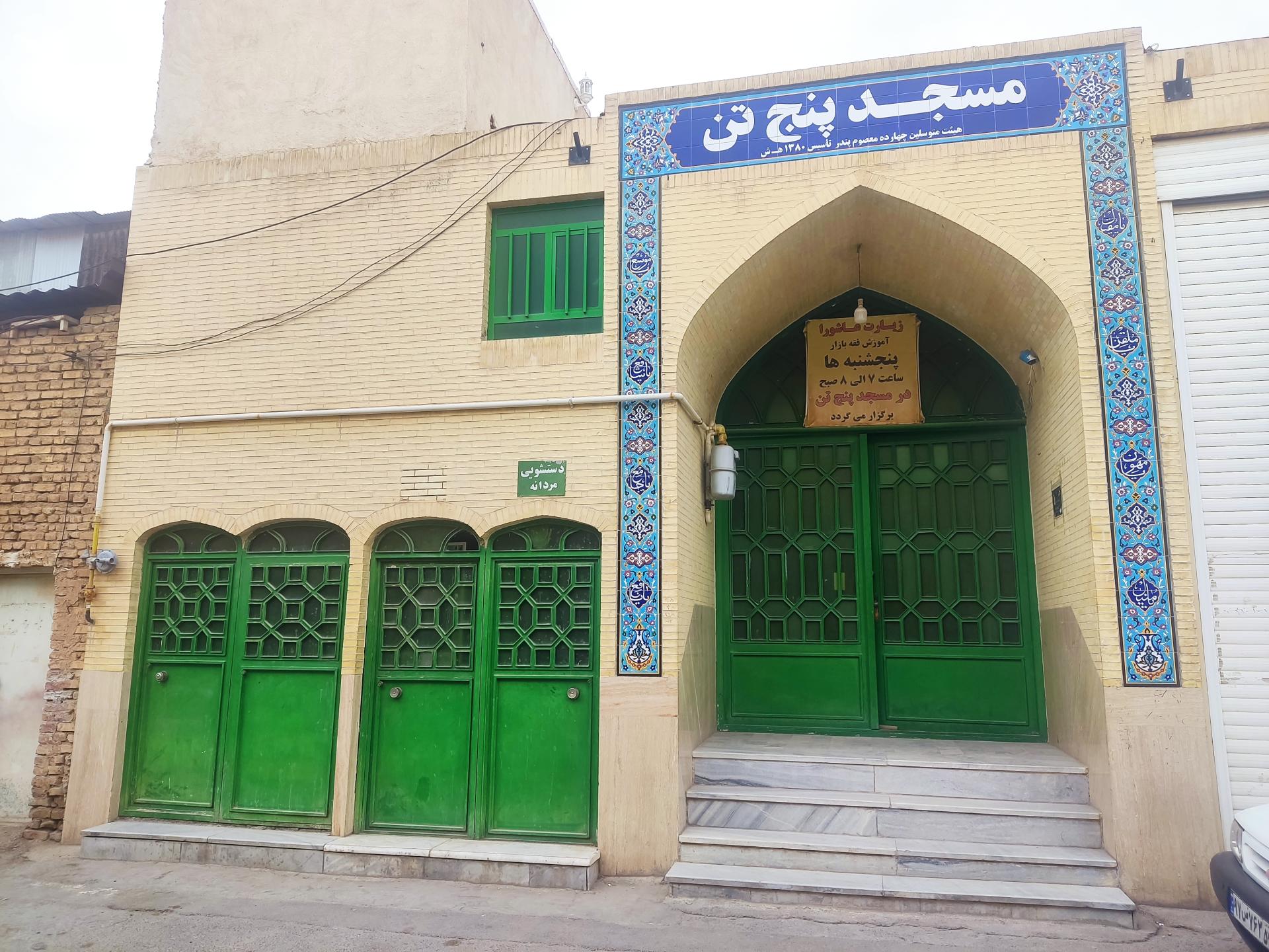 عکس مسجد پنج تن