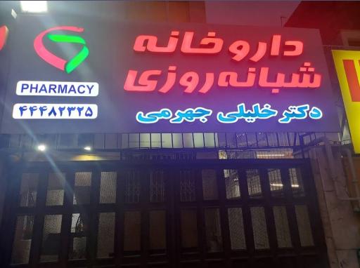 عکس داروخانه شبانه روزی دکتر خلیلی جهرمی