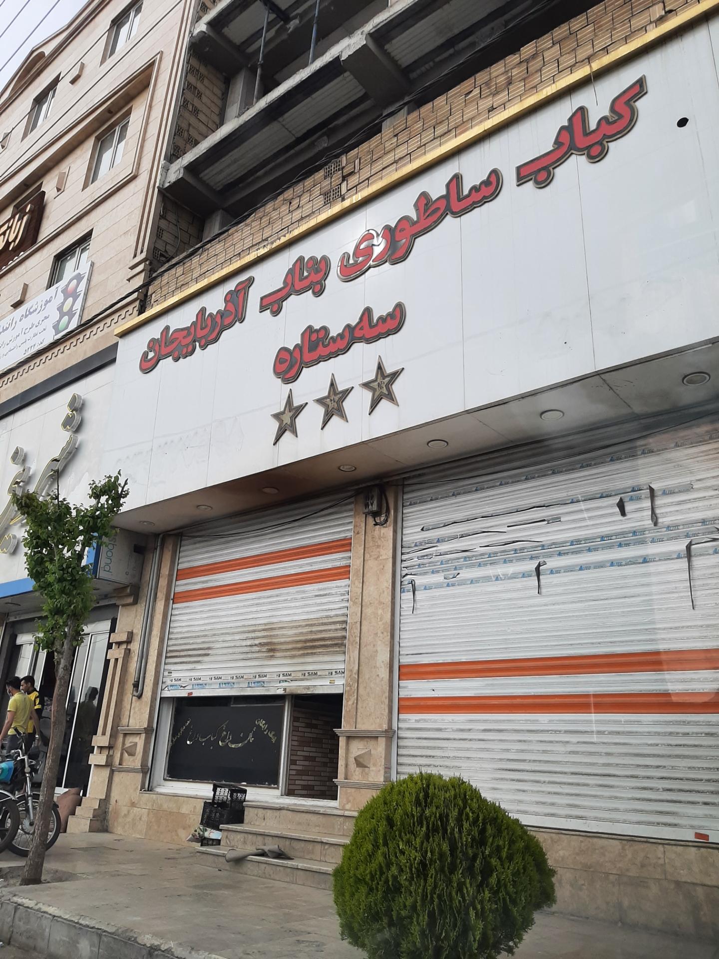 عکس کباب بناب سه ستاره