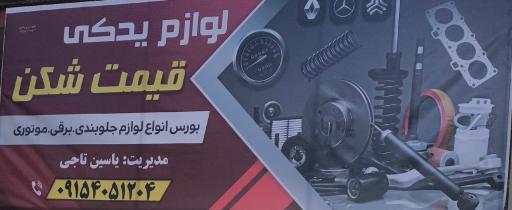عکس لوازم یدکی قیمت شکن