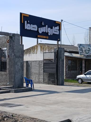 عکس کارواش صفا 