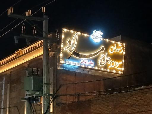 عکس رستوران حاج مراد