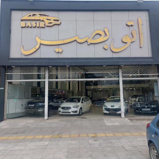 عکس اتو بصیر