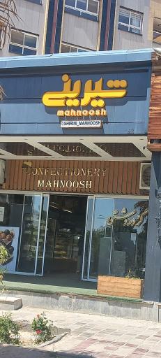 شیرینی سرای ماه نوش