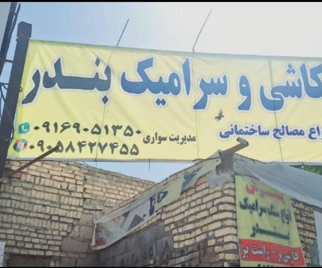 عکس کاشی و سرامیک بندر