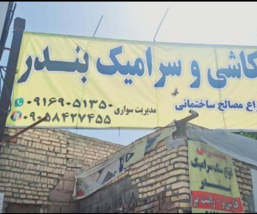 عکس کاشی و سرامیک بندر