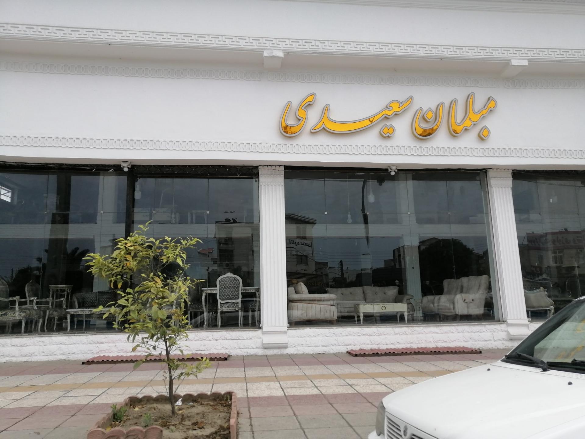 عکس مبلمان سعیدی