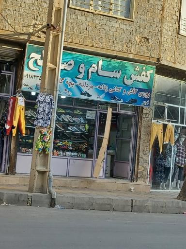 عکس فروشگاه کفش سام و صالح