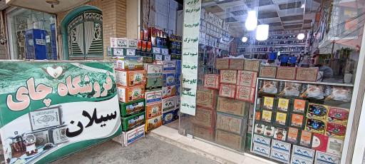 عکس فروشگاه چای و قهوه زارعی