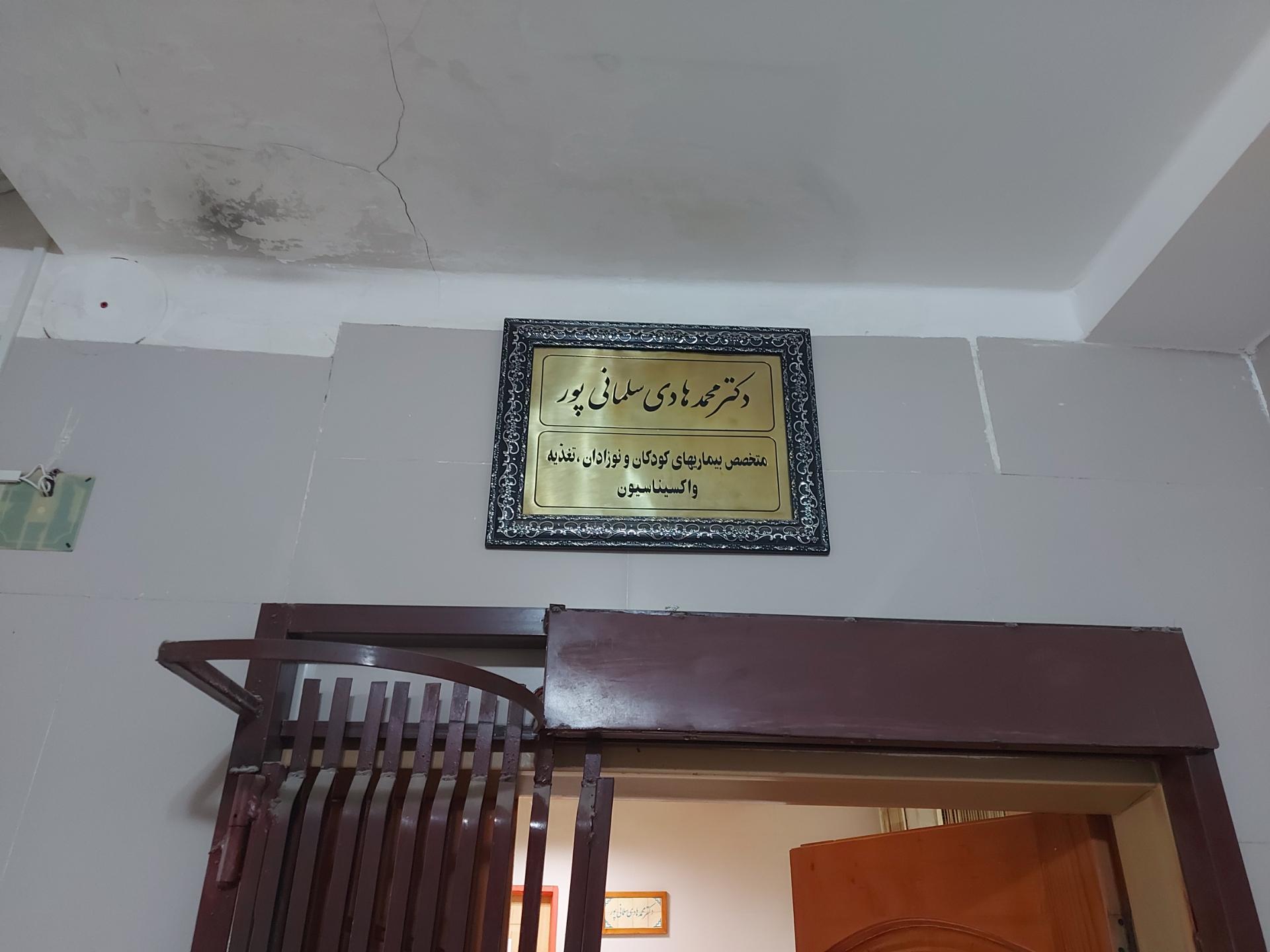 عکس مطب دکتر محمد هادی سلمانی پور