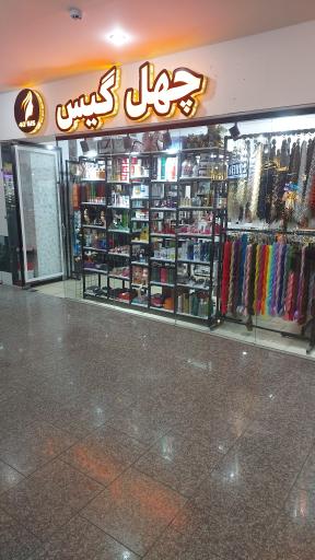 عکس آرایشی و بهداشتی چهل گیس