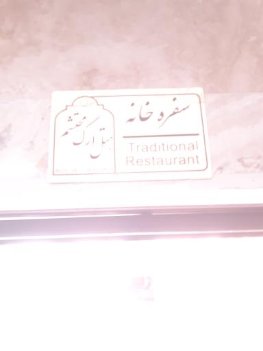 عکس رستوران ارگ محتشم