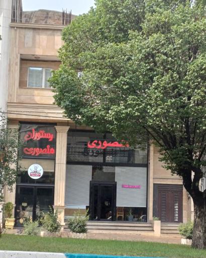 عکس رستوران منصوری