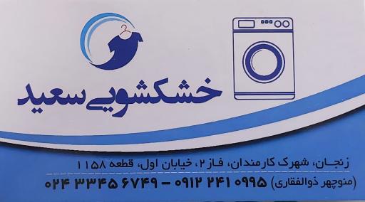 عکس خشکشویی سعید