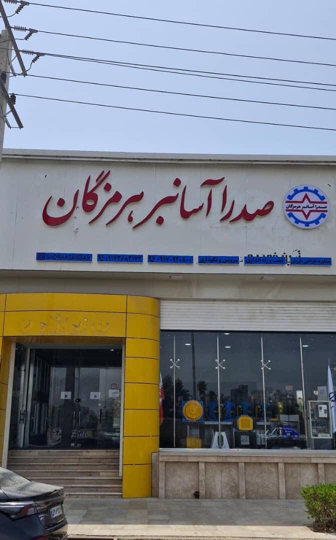 عکس صدرا آسانبر هرمزگان