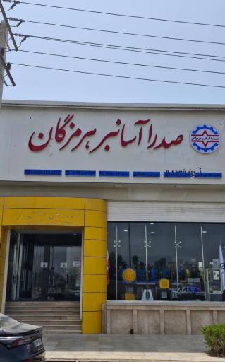 عکس صدرا آسانبر هرمزگان