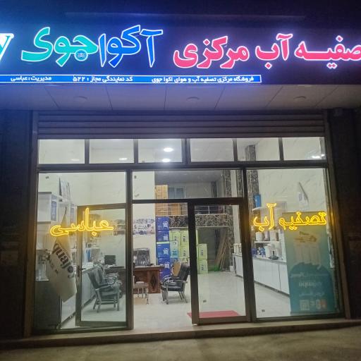 عکس نمایندگی تصفیه آب آکواجوی  منصور عباسی
