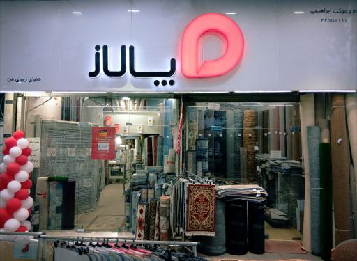 عکس پالاز موکت ابراهیمی