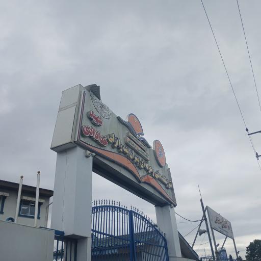 عکس آموزشکده فنی و حرفه ای پسران بندرانزلی (شهید خدادادی)