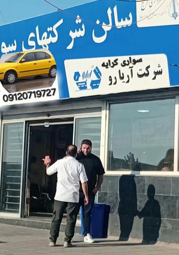 عکس شرکت مسافربری آریارو (تاکسی سواری بین شهری)