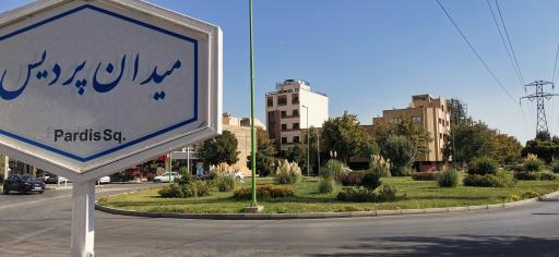 عکس میدان پردیس