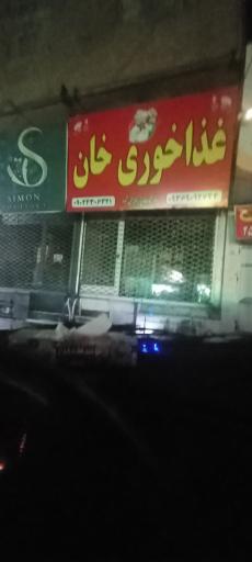 عکس غذا خوری  خان