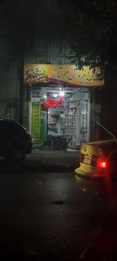 عکس آجیل فروشی ممتاز