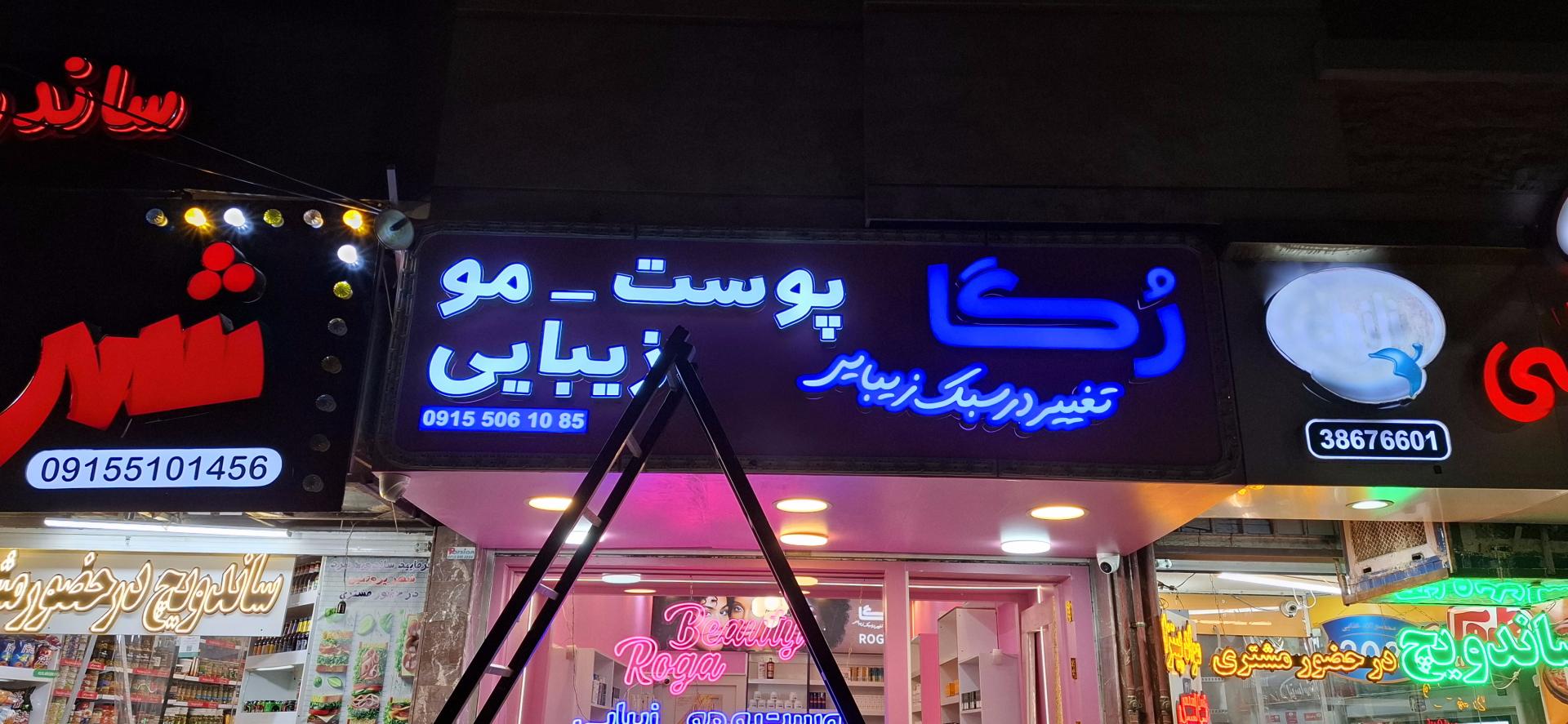 عکس آرایشی بهداشتی رُگا