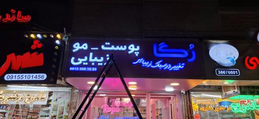 عکس آرایشی بهداشتی رُگا