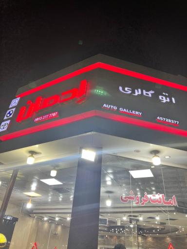 عکس اتوگالری اِدمان