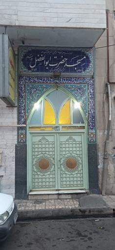 عکس مسجد حضرت ابوالفضل (ع) (ثمرینی‌های مقیم شهرری)