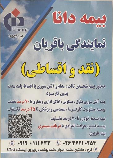 عکس دفتر بیمه دانا نمایندگی باقریان