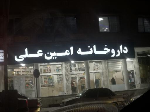 عکس داروخانه امین علی