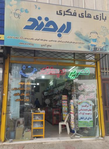 عکس فروشگاه لوازم التحریر لبخند 