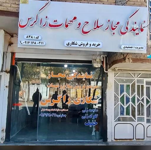 فروشگاه سلاح و مهمات مجاز زاگرس (جمشیدی)