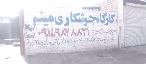 عکس کارگاه جوشکاری درب و پنجره  سازی میثم