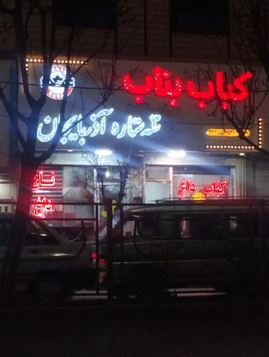 عکس کباب بناب سه ستاره