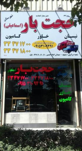 عکس حجت بار اسماعیلی