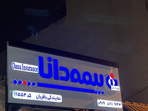 عکس دفتر بیمه دانا نمایندگی باقریان