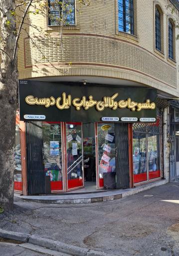 منسوجات و کالای خواب ایل دوست